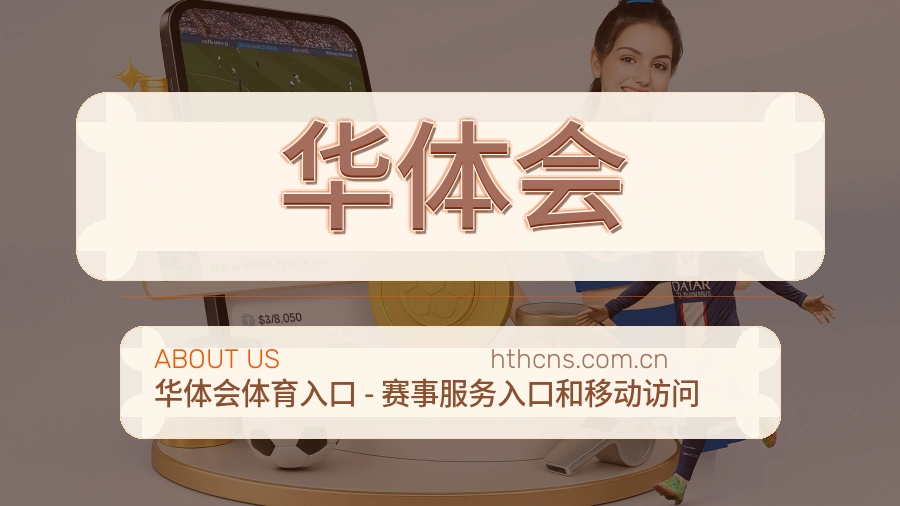 华体会体育服务体系介绍